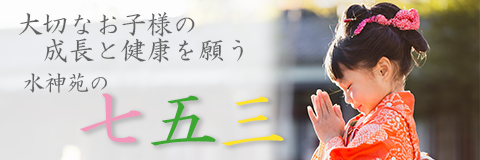 水神苑の七五三